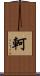 軻 Scroll