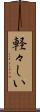 軽々しい Scroll