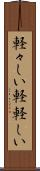 軽々しい Scroll