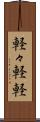 軽々 Scroll