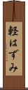 軽はずみ Scroll