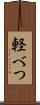 軽べつ Scroll