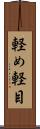 軽め Scroll