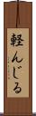 軽んじる Scroll