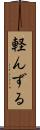 軽んずる Scroll