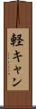 軽キャン Scroll