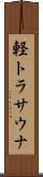 軽トラサウナ Scroll