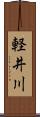 軽井川 Scroll