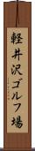 軽井沢ゴルフ場 Scroll
