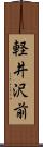 軽井沢前 Scroll