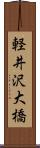 軽井沢大橋 Scroll