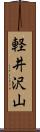 軽井沢山 Scroll