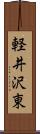 軽井沢東 Scroll