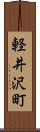 軽井沢町 Scroll