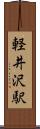 軽井沢駅 Scroll