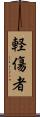 軽傷者 Scroll