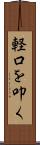 軽口を叩く Scroll