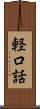 軽口話 Scroll