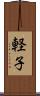 軽子 Scroll