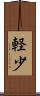 軽少 Scroll