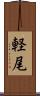 軽尾 Scroll