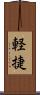 軽捷 Scroll