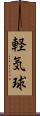 軽気球 Scroll