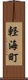 軽海町 Scroll
