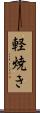 軽焼き Scroll