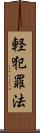 軽犯罪法 Scroll