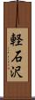 軽石沢 Scroll