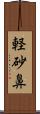 軽砂鼻 Scroll