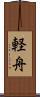 軽舟 Scroll