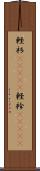 軽衫(ateji) Scroll