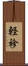 軽袗 Scroll