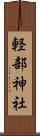 軽部神社 Scroll