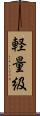 軽量級 Scroll