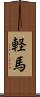 軽馬 Scroll