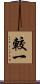 較一 Scroll