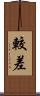 較差 Scroll