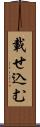 載せ込む Scroll