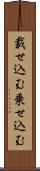 載せ込む Scroll