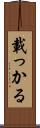 載っかる Scroll