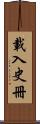 載入史冊 Scroll
