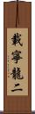 載寧龍二 Scroll