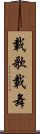載歌載舞 Scroll