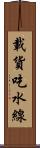 載貨吃水線 Scroll