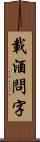 載酒問字 Scroll