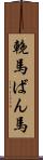 輓馬 Scroll