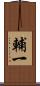 輔一 Scroll